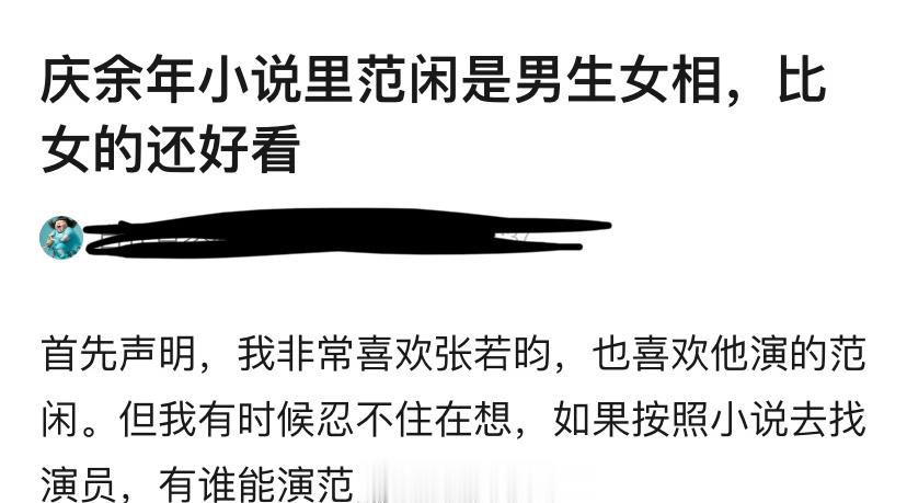 网友提问：庆余年小说里范闲是男生女相，比女的还好看，如果按照原小说去找演员，内娱