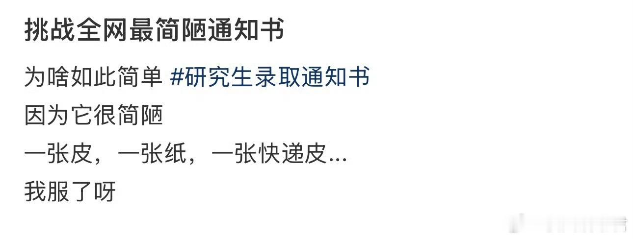 挑战全网最简陋通知书 ​​​