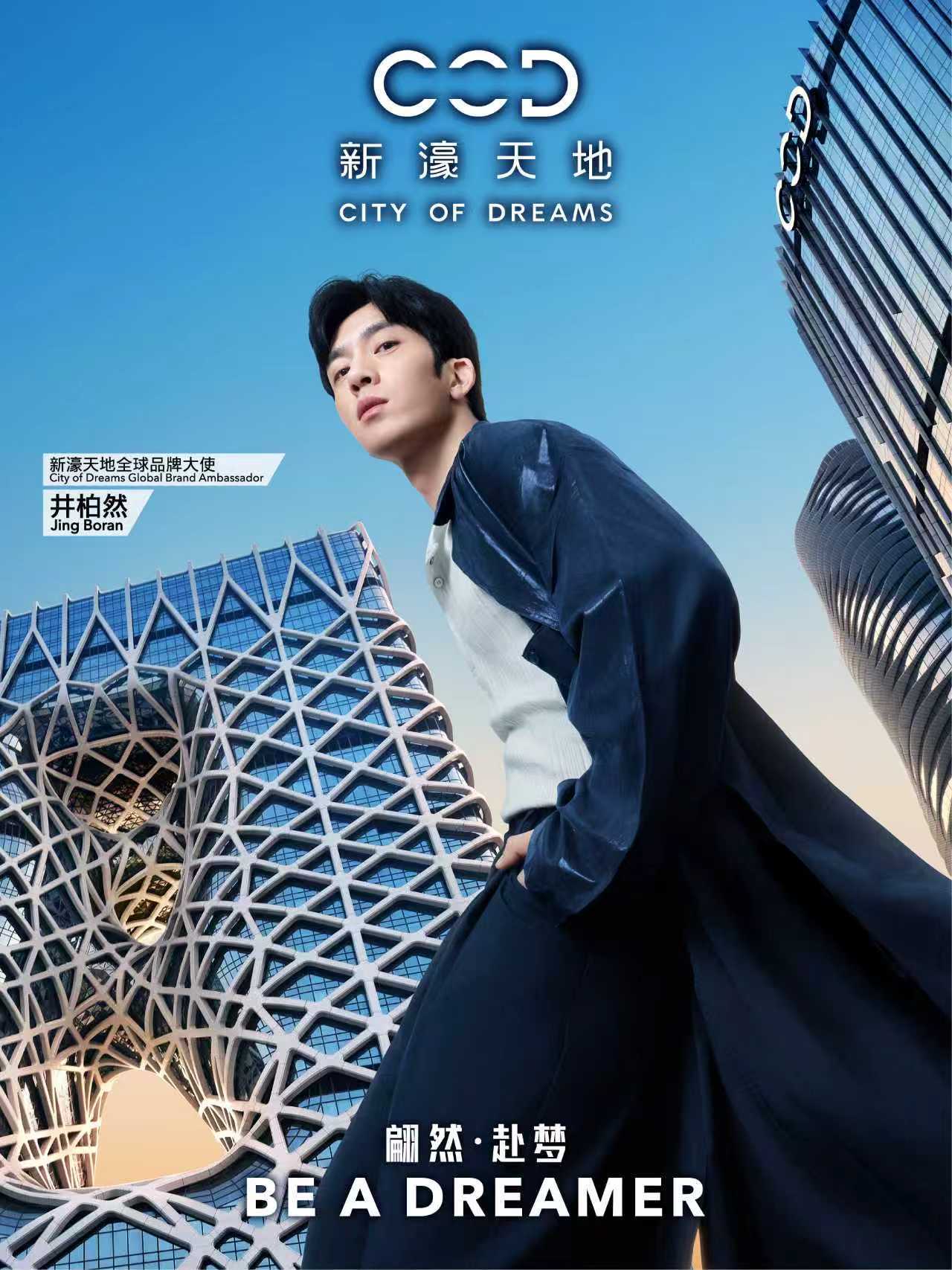 刷屏预警！新濠天地 Be A Dreamer 品牌新章官宣；井柏然出任全球品牌大