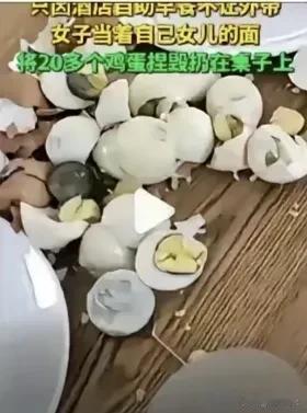 这个糟蹋鸡蛋女人让人不耻！
一、饭店明确规定，吃随便，但不能浪费，不能携带，可这