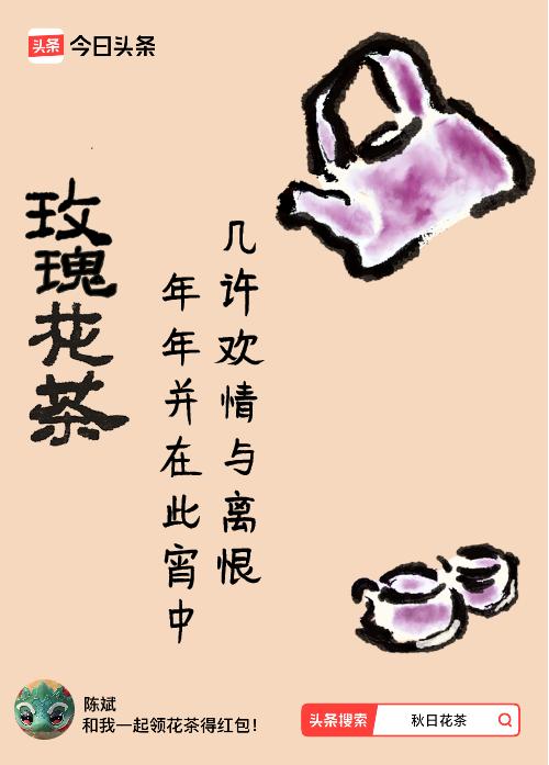 秋日领花茶我领到了秋日限定花茶：几许欢情与离恨，年年并在此宵中，戳这里👉快来领