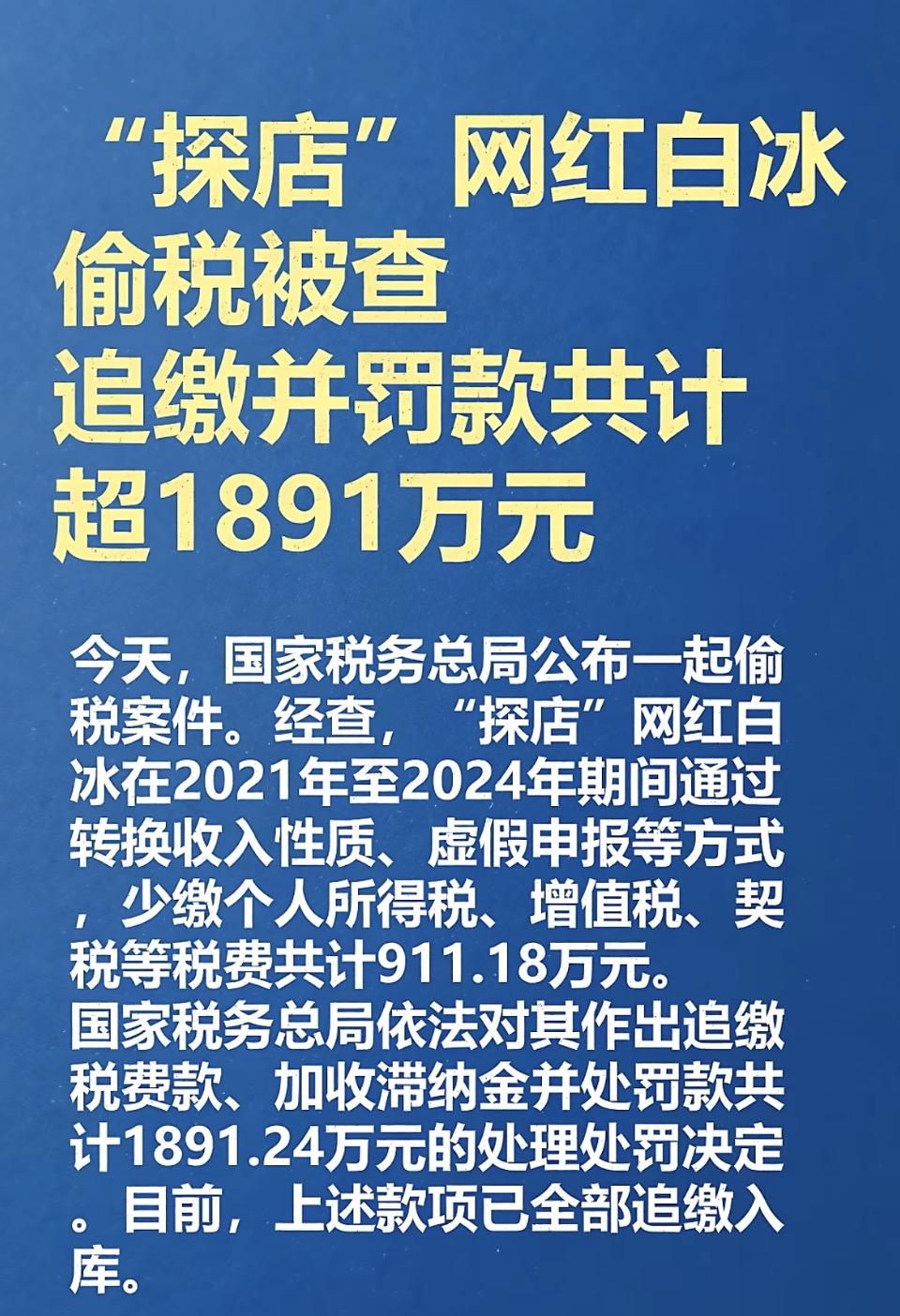 网红白冰涉税案件通报
2021-2024年偷逃税款911万
最终追缴并罚款超18