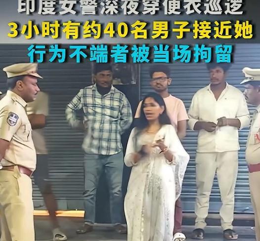 太炸裂了！印度女警深夜穿便衣在公交站假装等车，3小时内近40名男子接近，埋伏的刑