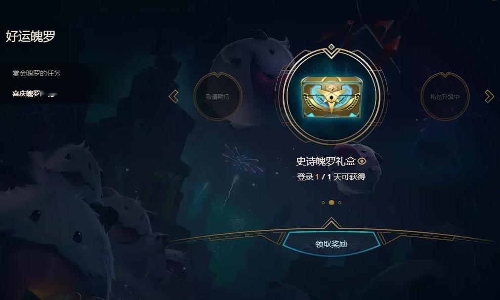 LOL好运魄罗活动恢复正常，没有结束。（7月宝箱记得兑换）#英雄联盟# ​​​