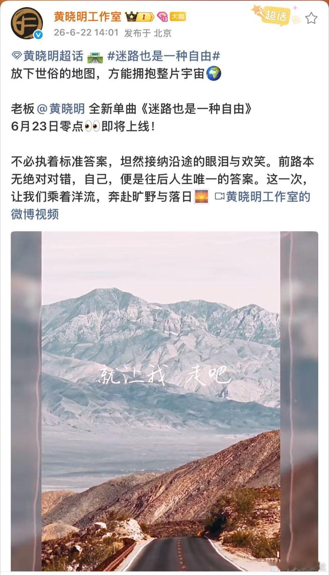 黄晓明新歌迷路也是一种自由黄晓明全新单曲定档6月23日零点上线！新歌立意好戳人，