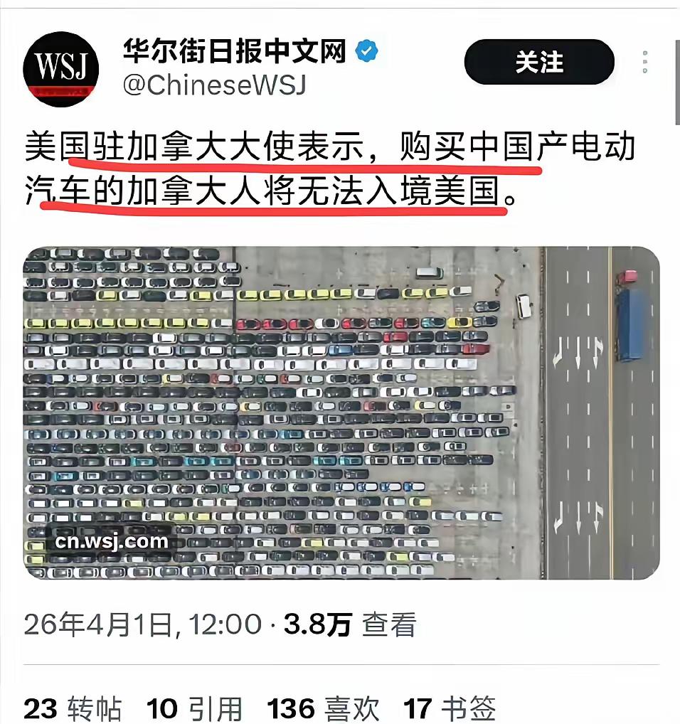 据美帝驻加拿大大使表示；凡是购买中国产新能源汽车的；一律不能入境美帝。

害怕了