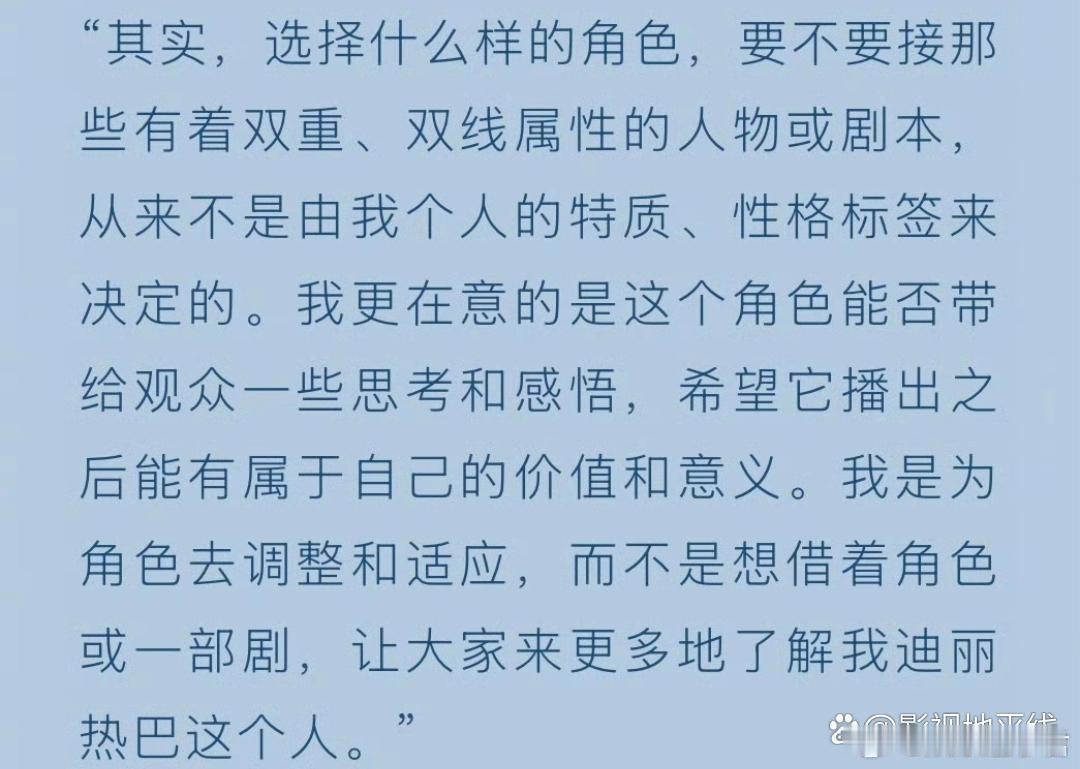 迪丽热巴在采访中谈自己选剧本的标准，更在意角色能否带给观众思考和感悟，“我是为角