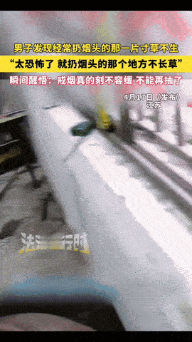 江苏，一男子抽烟后，长期把烟头丢在同一片草地上，这天他又在老地方抽烟时，竟突然发