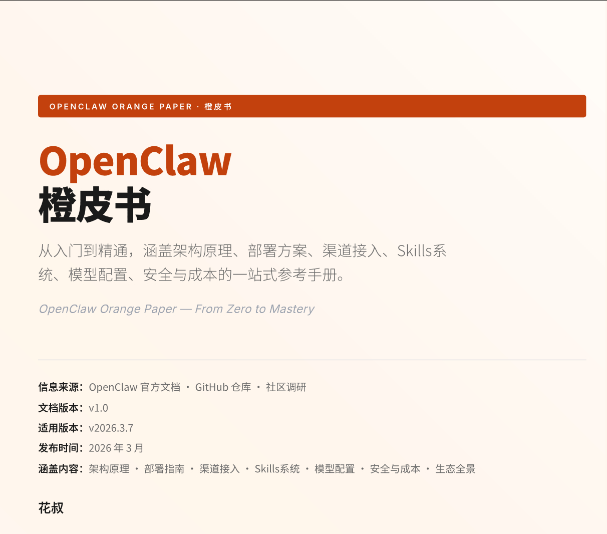 OpenClaw橙皮书：从入门到精通网页链接“这份「OpenClaw完整参考指南