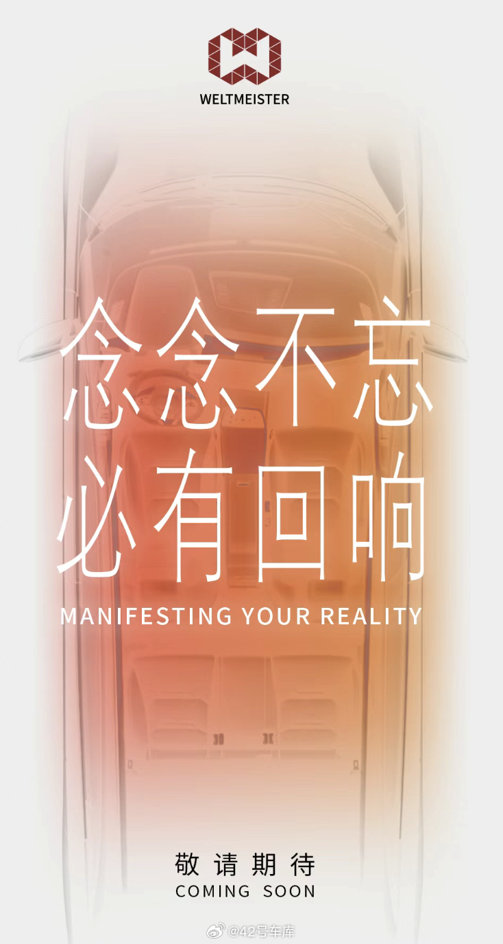 威马又发动态：好事将近，敬请期待。海报上也印着「念念不忘，必有回响」。这是真要回