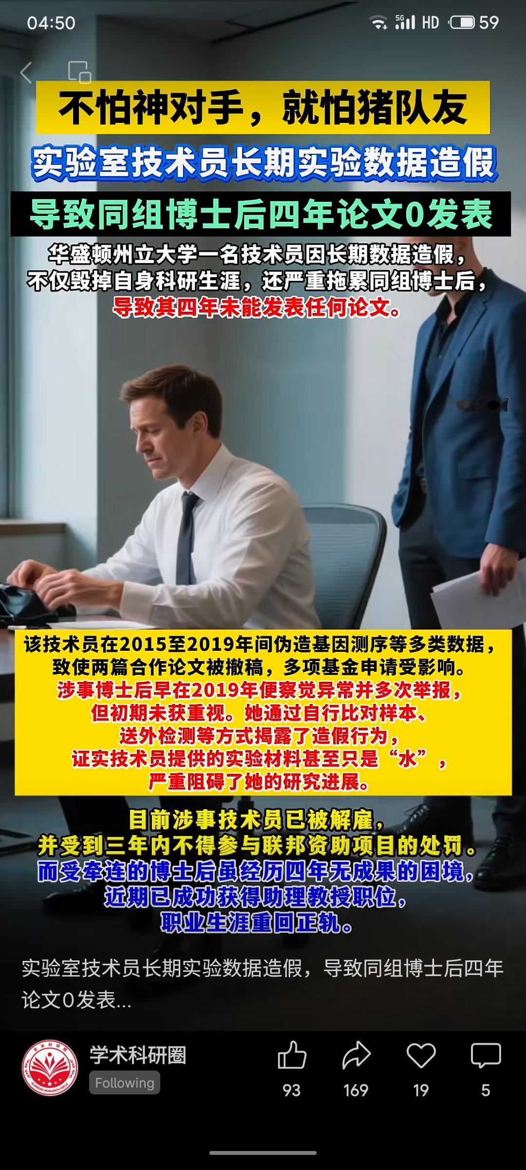 华盛顿州立大学一名技术员在2015至2019年间长期伪造实验数据，导致合作论文被