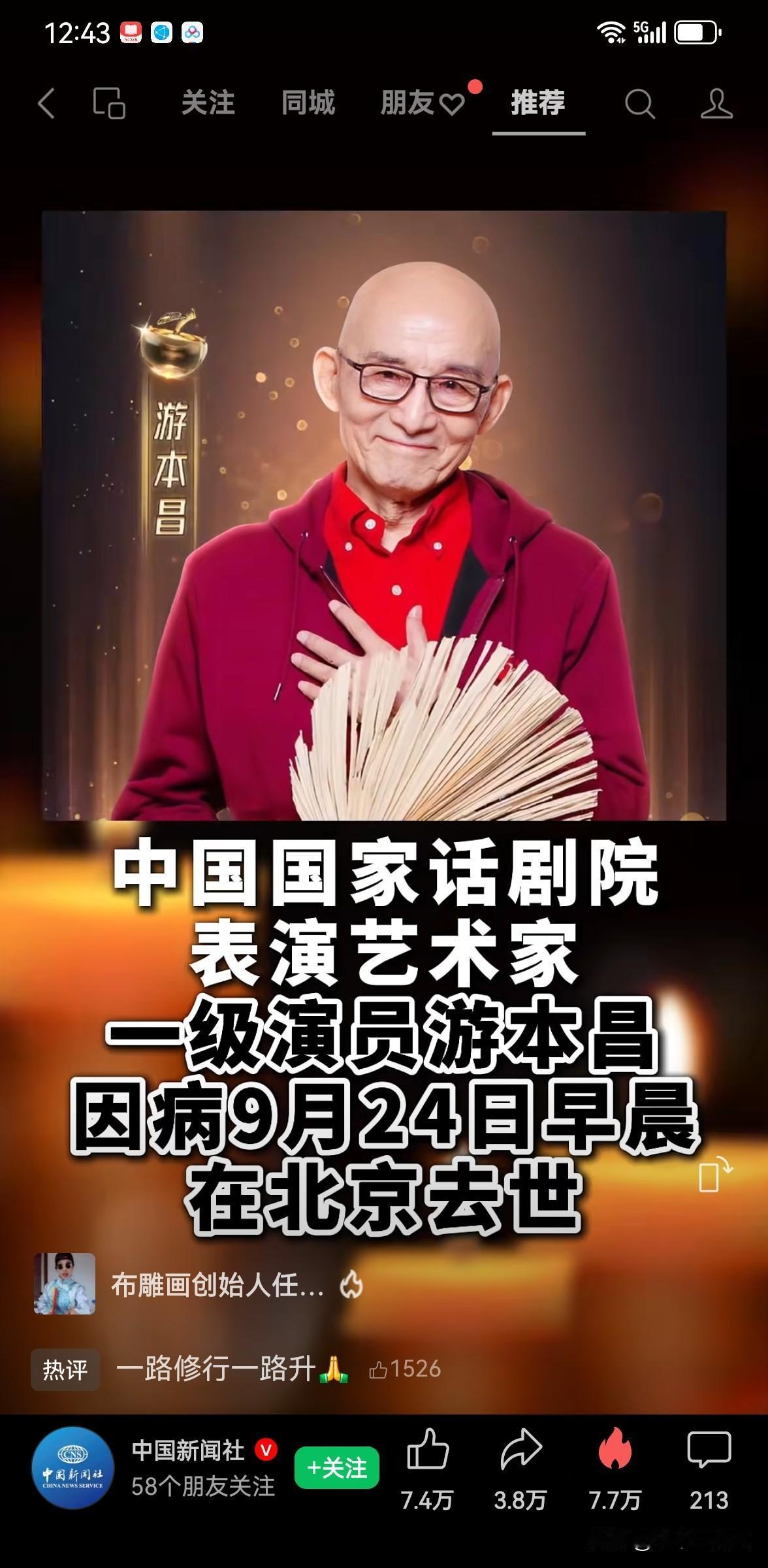 送别游本昌先生！世间再无济公，千古流芳
中国国家话剧院一级表演艺术家游本昌，因病