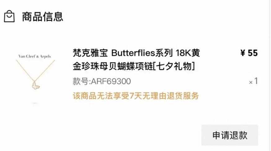 女子凌晨网购，发现 14400 元的梵克雅宝项链竟然只要 55 元，女子欣喜若狂