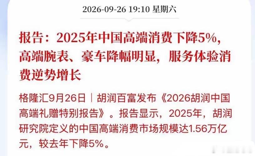 大消费这条暗线，周末被胡润一纸报告彻底点透先看组扎心的数字：2025年中国高端消