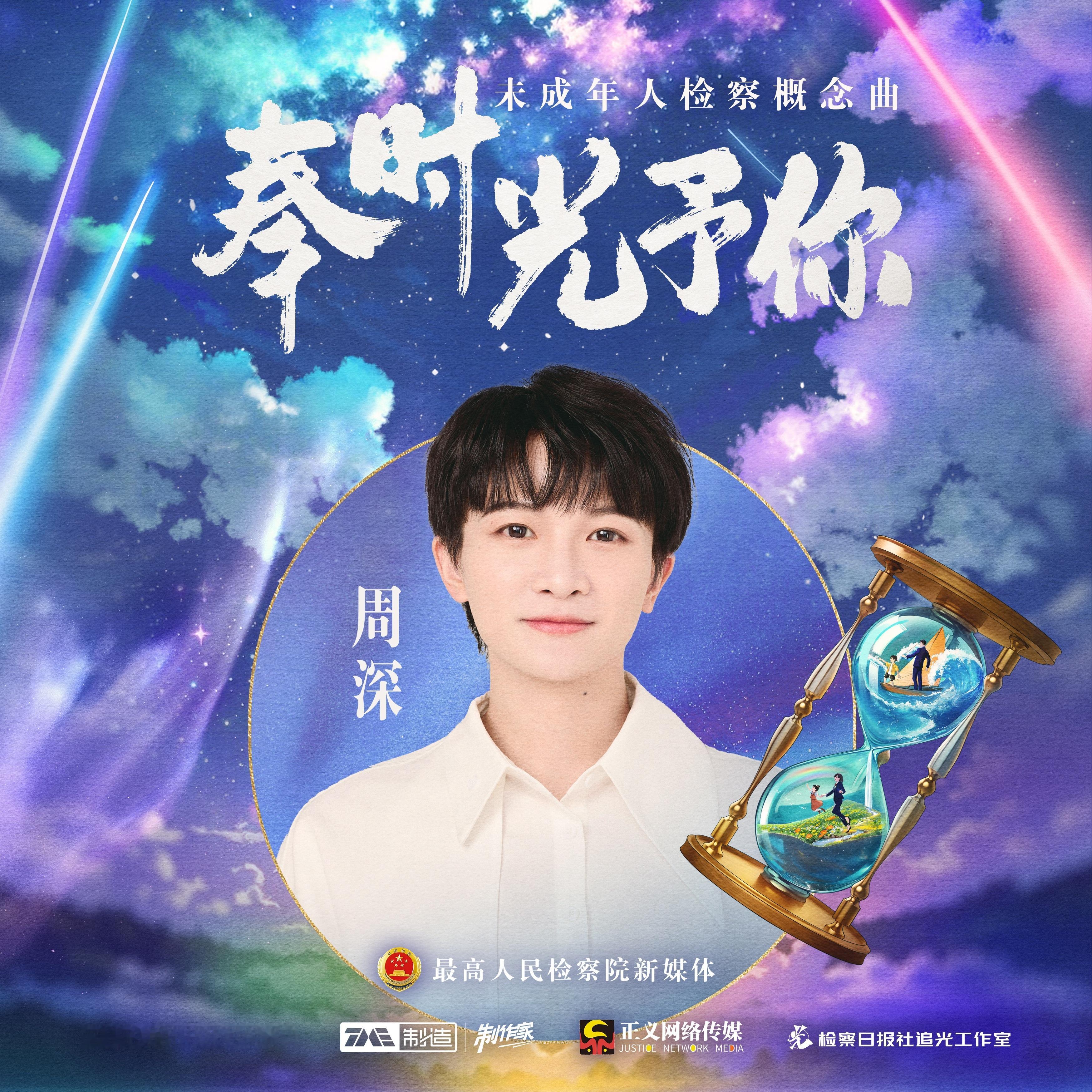 #周深[超话]#[音乐] #周深献唱未成年人检察概念曲# ​​​【周深丨《奉时光