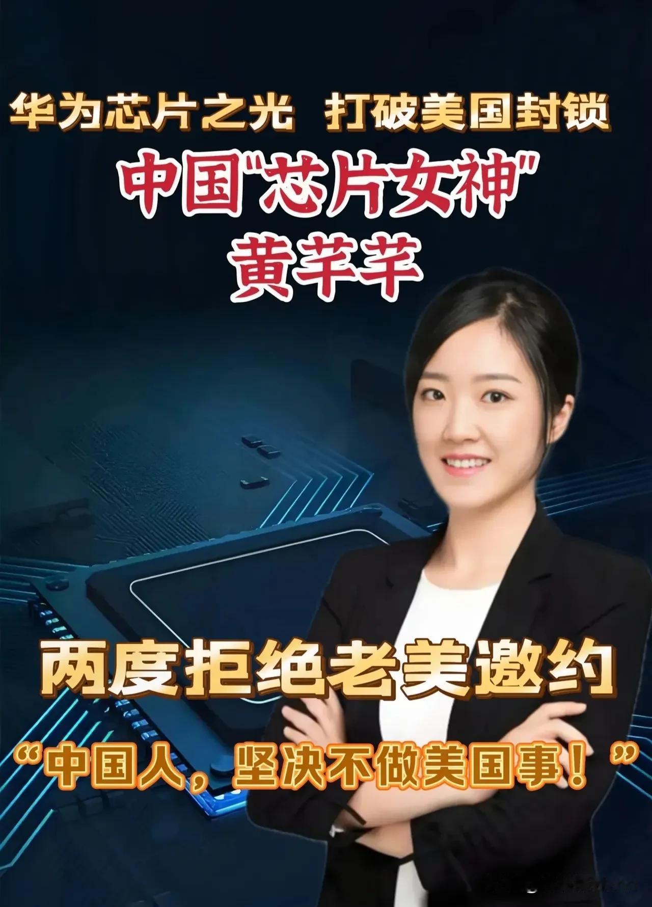 号外！号外！
黄芊芊突然宣布了，她不会为美国企业工作，而且已经两次拒绝了海外高薪