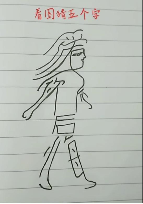 〔看图猜字〕
图中画面真美丽；
美女披发在走路；
身体隐藏五个字；
看你能否猜出