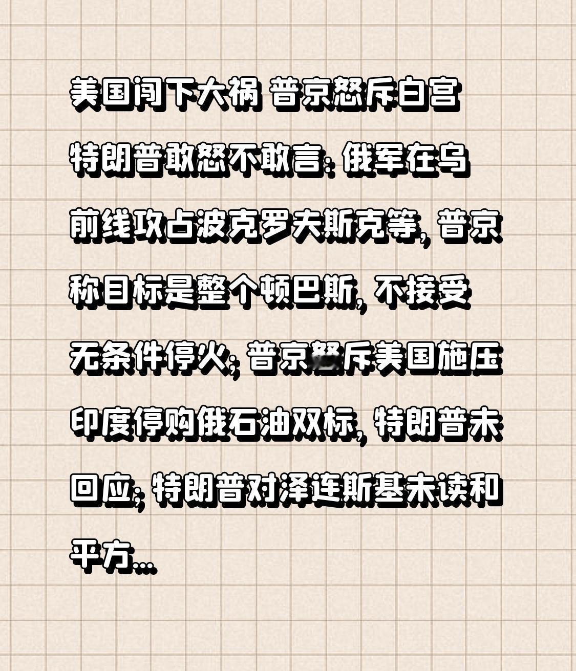 美国闯下大祸 普京怒斥白宫特朗普敢怒不敢言：俄军在乌前线攻占波克罗夫斯克等，普京