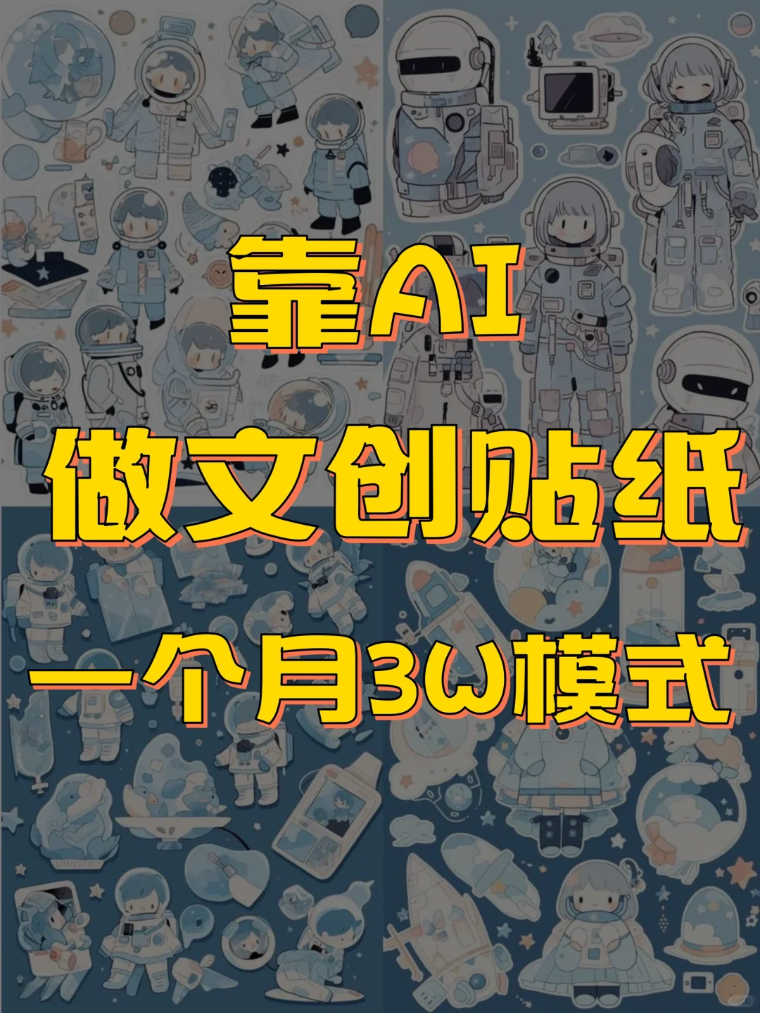 靠AI做文创贴纸，轻松月入3W模式