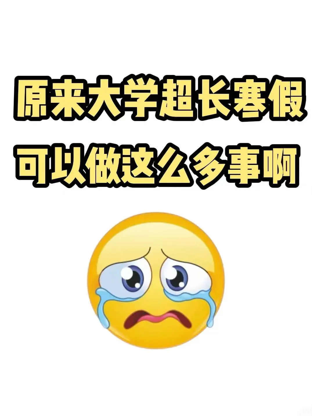 强烈建议大学生寒假去做这4⃣件事（实用版