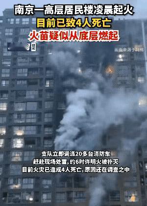 南京一高层居民楼凌晨起火，火苗疑似从底层燃起，不知道为什么一直扑不灭，火苗一直向