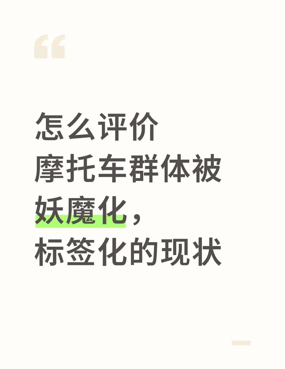 怎么评价
摩托车群体被妖魔化，标签化的现状
摩托车 机车 摩托车新手