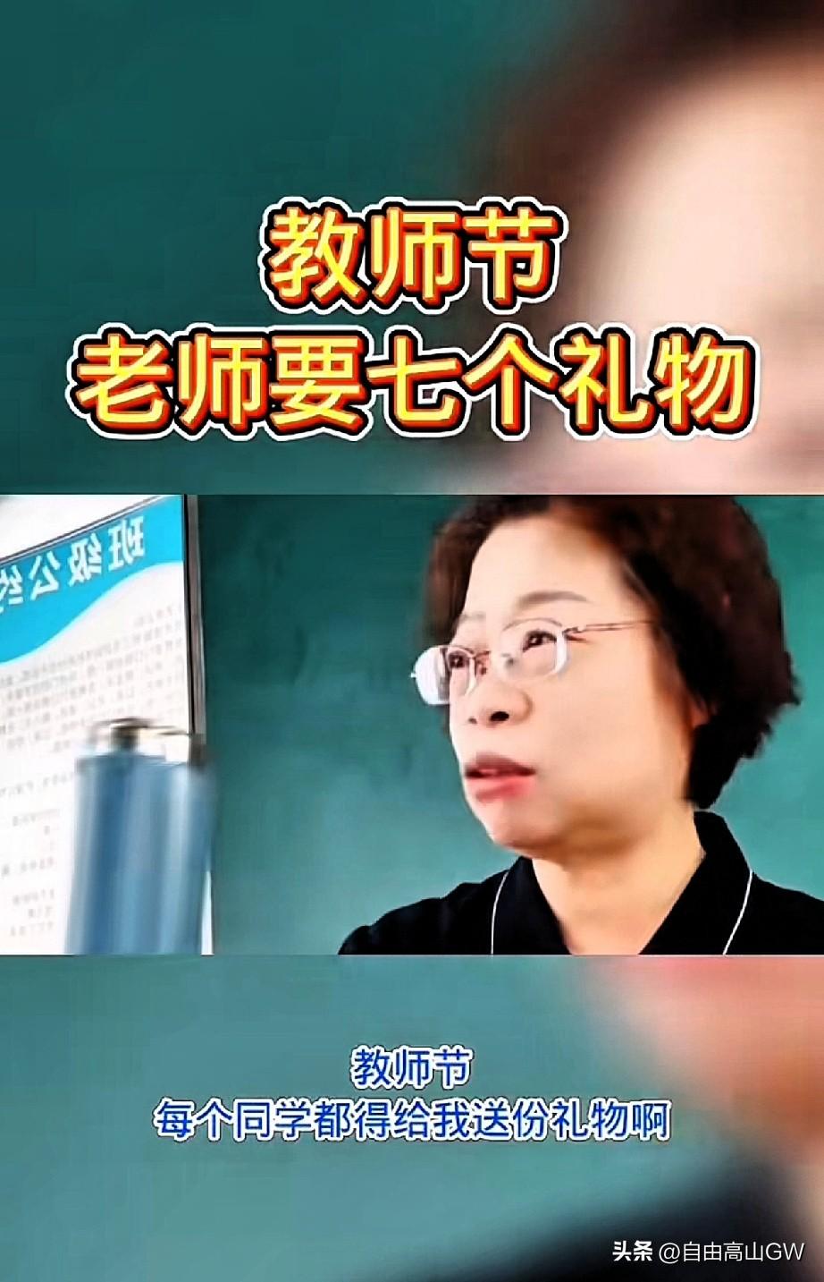 一个老师竟然向学生公开要7种礼物的视频火了。

原来这些所谓的礼物是学生的满分试