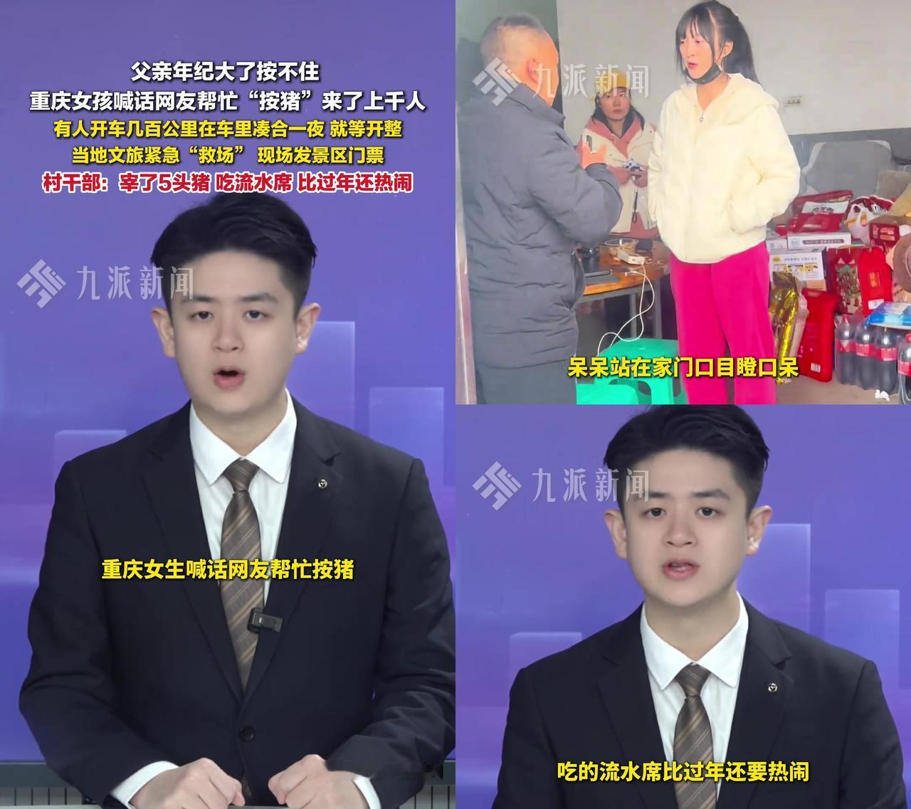 重庆姑娘发求帮按年猪的视频，本想替爸妈省点力，结果凌晨3点就有人开车几百公里来守