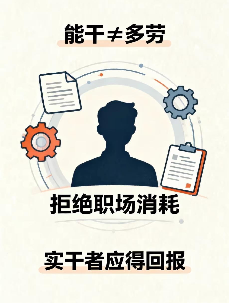职场里有一句最大的谎言，骗了无数勤恳踏实的老实人：能者多劳。
 
很多人埋头苦干