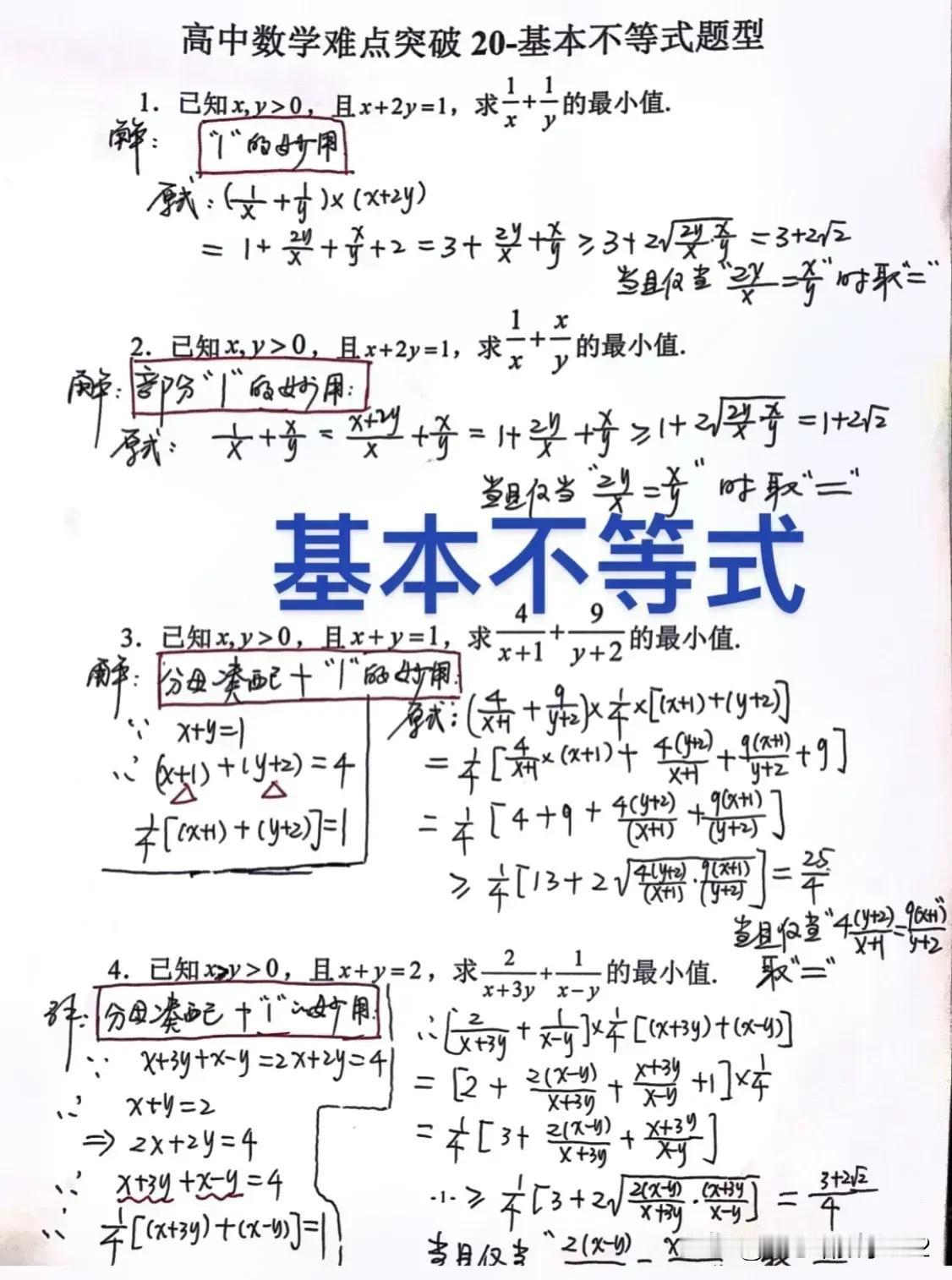 基本不等式20种题型
新高一很多孩子到基本不等式就觉得高中数学特别难，原因就在于