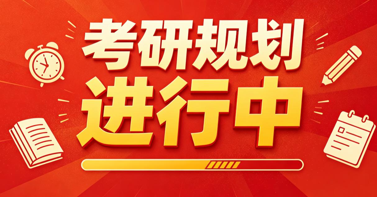 2026年10月考研正式报名，这时间可不等人呐！高考志愿填报刚结束，一批高考生已