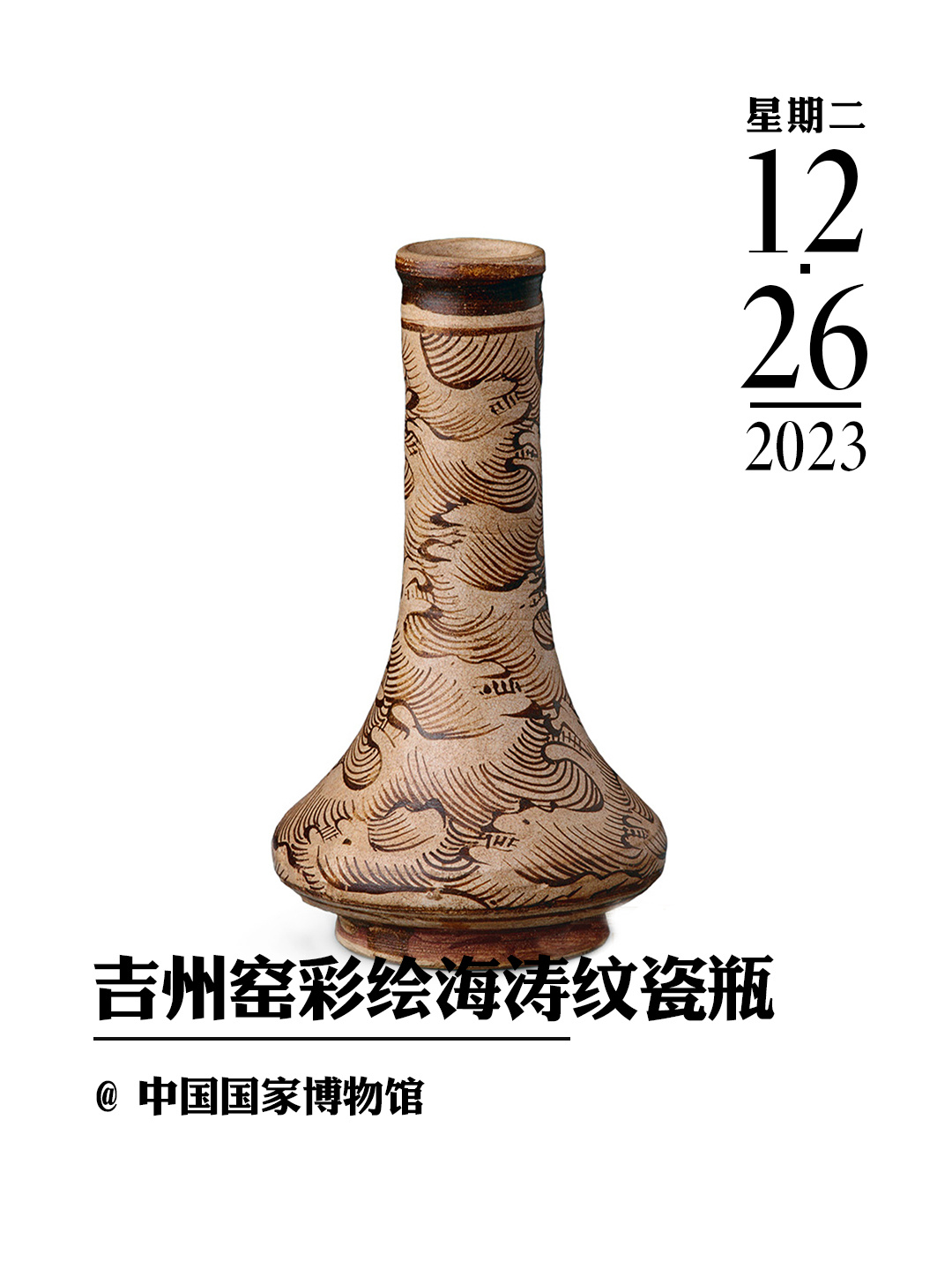 文物会说话|吉州窑彩绘海涛纹瓷瓶