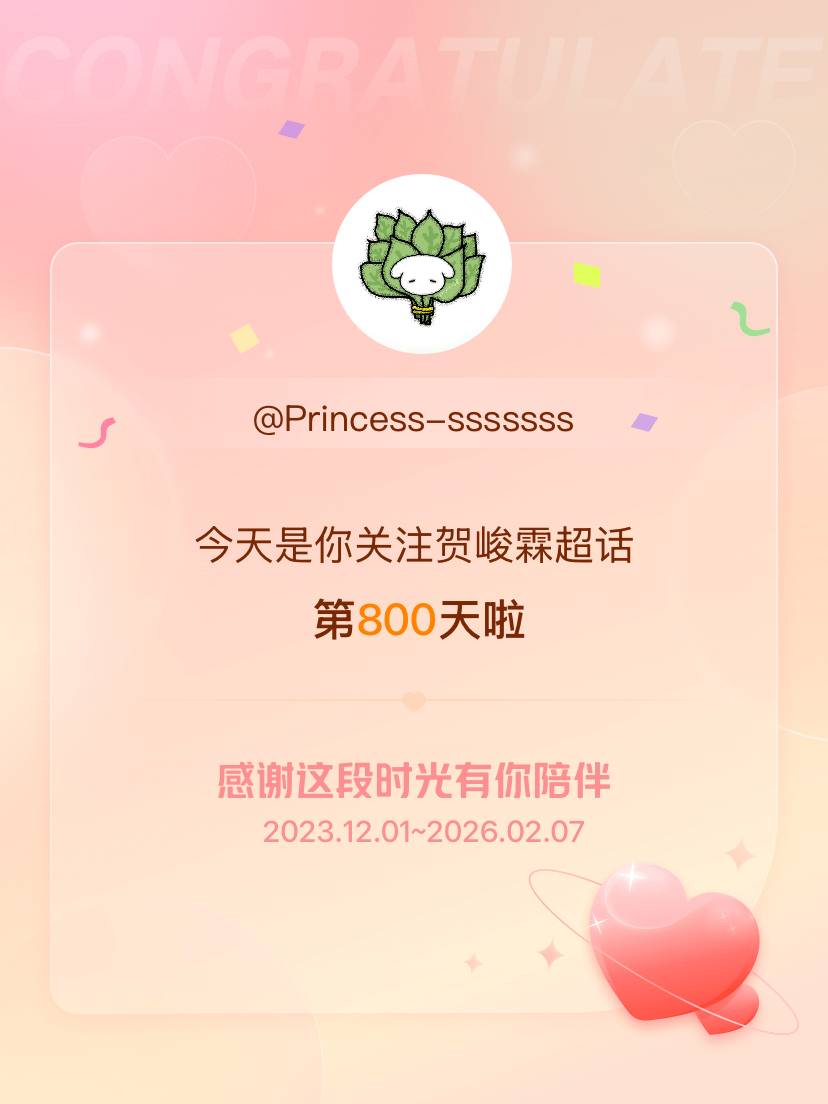 贺峻霖关注的第800天，也是连续签到的第800天 