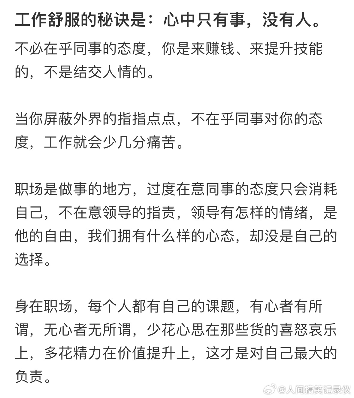 让工作变舒服的办法工作舒服的秘诀是：心中只有事，没有人。不必在乎同事的态度，你是