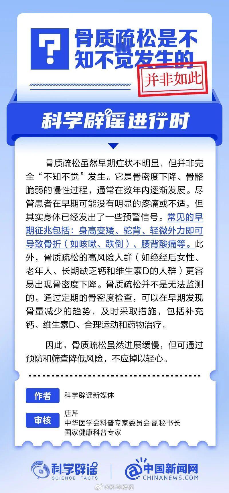 科学辟谣进行时【骨质疏松可以通过预防和筛查降低风险】骨质疏松虽然早期症状不明显，