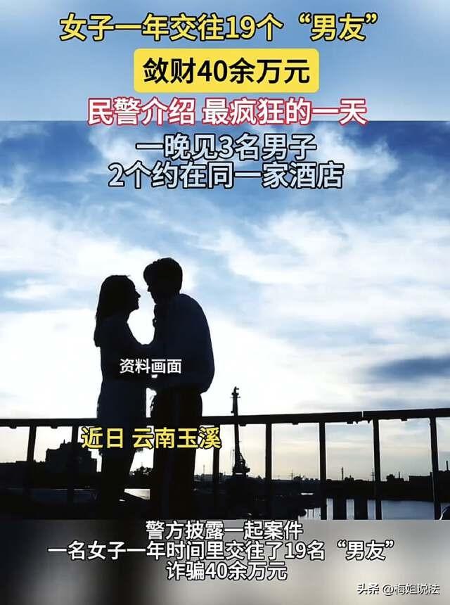 真海王！云南玉溪，女子手段了得，一年交往了19个男友，还从他们身上薅了40多万，