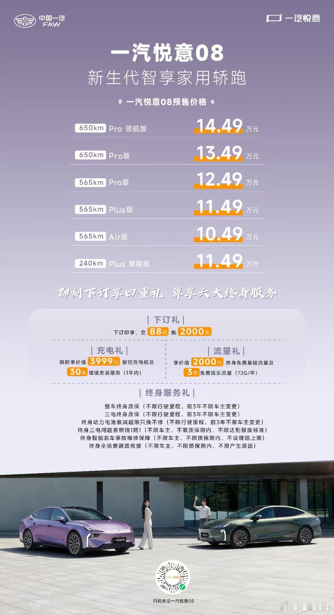 一汽悦意08两种动力模式、三种续航、六个版本现已开启预售即刻下订享四重礼尊享六大