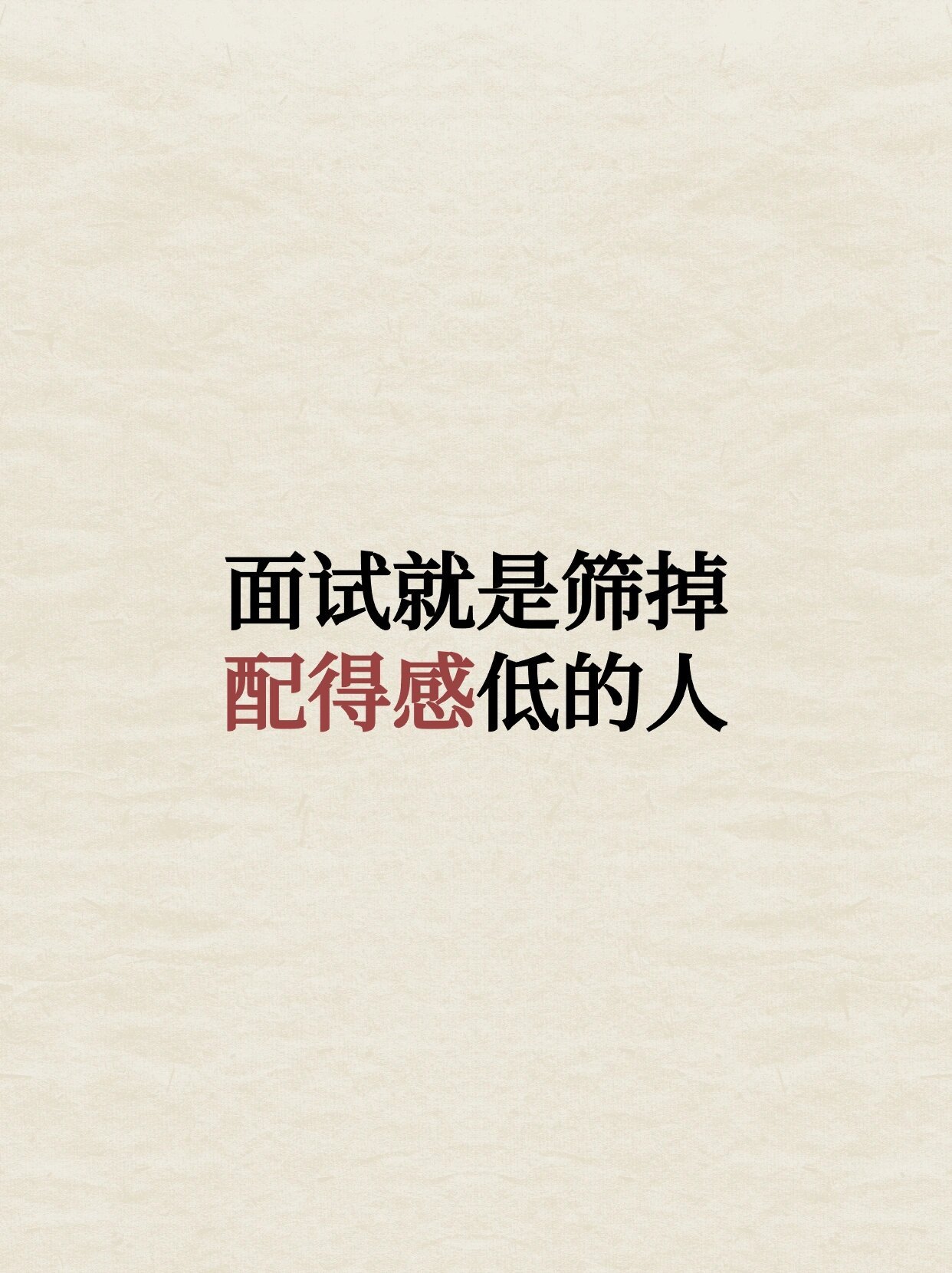 我好像找到了面试通关密码，赶紧码住！！！#考研未上岸者就业质量不及同期毕业生# 