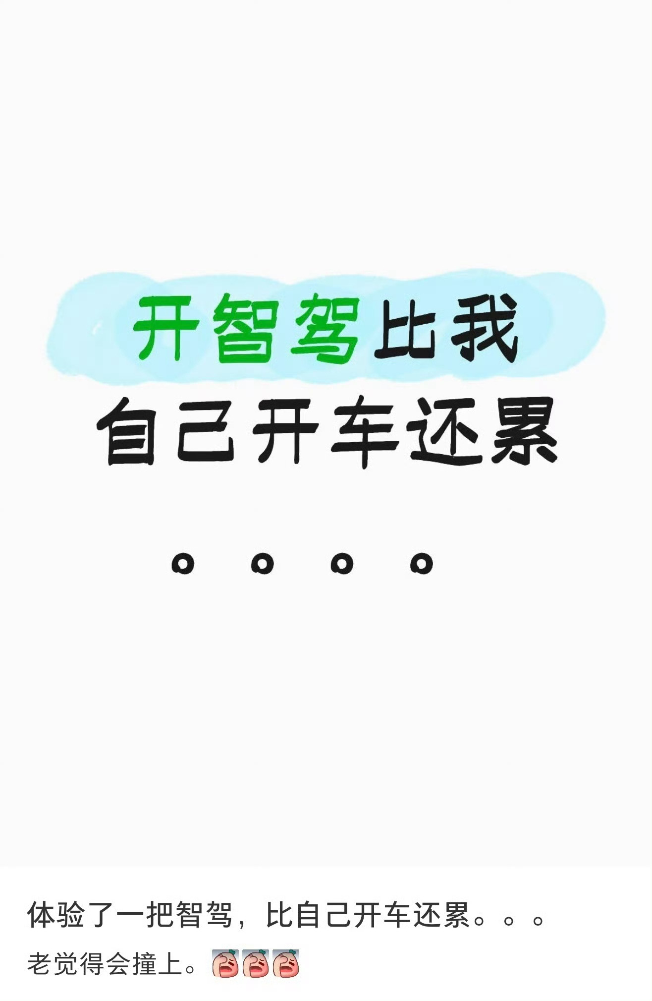 开智驾比我自己开车还累真假，有那么两家不都说挺好的嘛？没开过，确实没有发言权。看