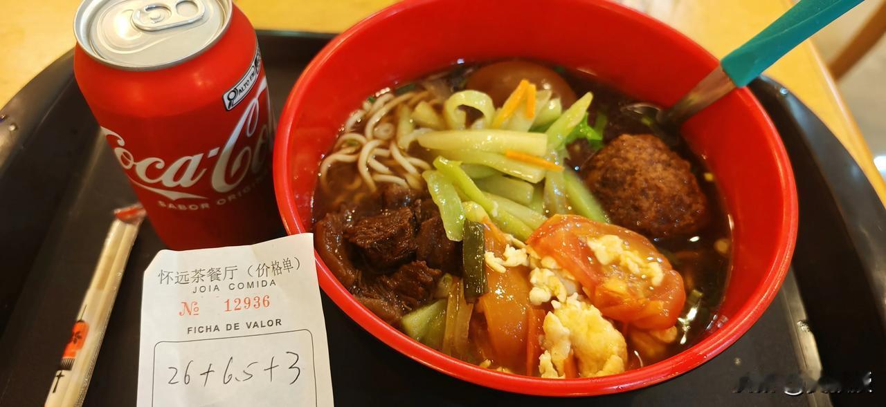 在巴西，里约一碗面
加了牛肉，狮子头，卤蛋，青菜
西红柿鸡蛋，一瓶可乐
一共35
