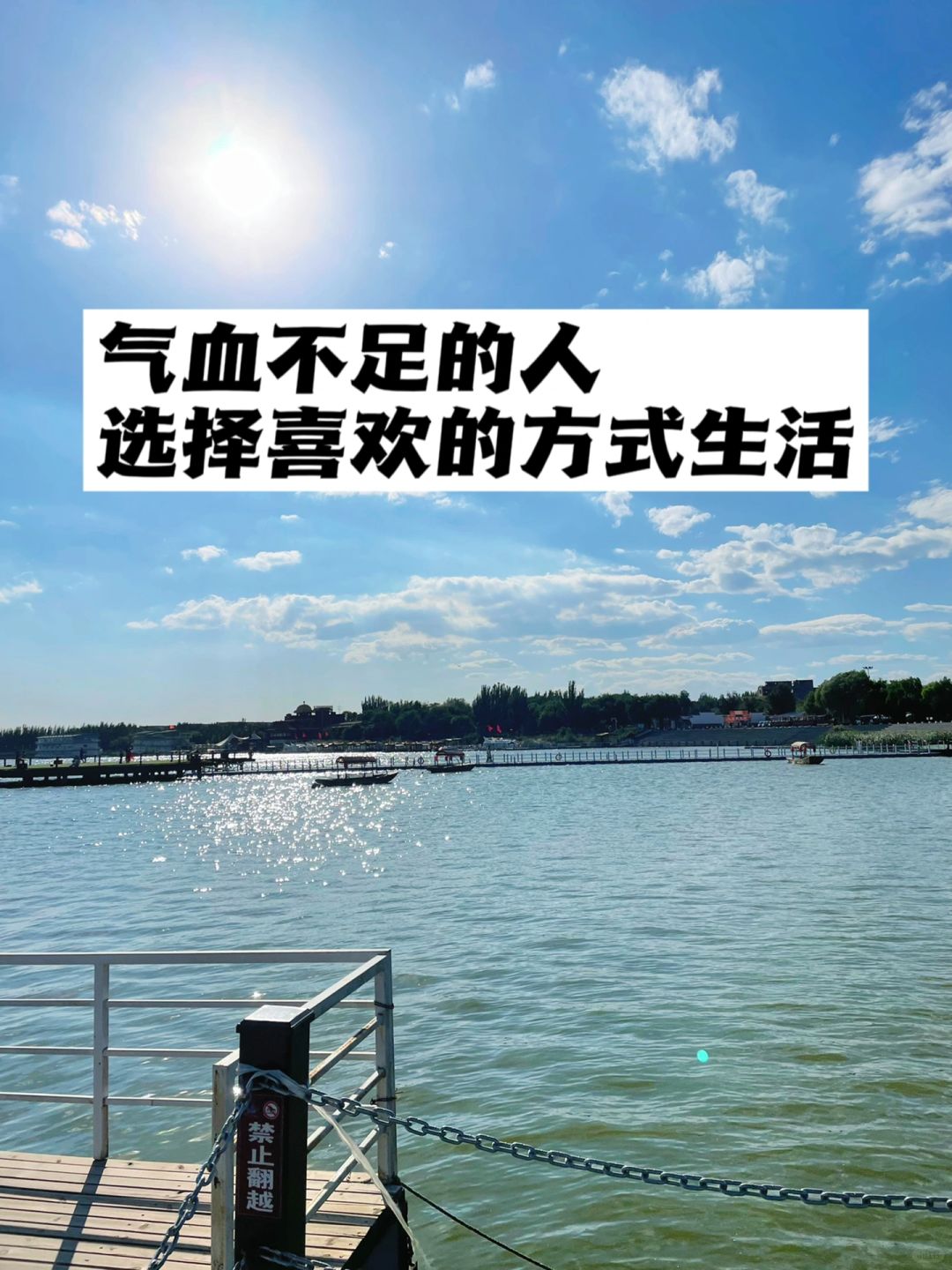 气血不足的人，请选择自己喜欢的方式生活.