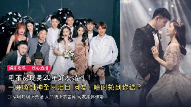 毛不易现身20年好友婚礼！一开嗓全网泪目，网友集体催婚