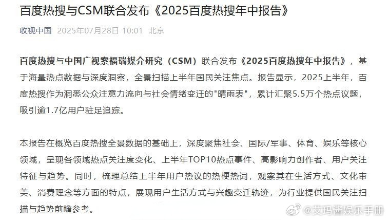 百度热搜与中国广视索福瑞媒介研究（CSM）联合发布《2025百度热搜年中报告》肖