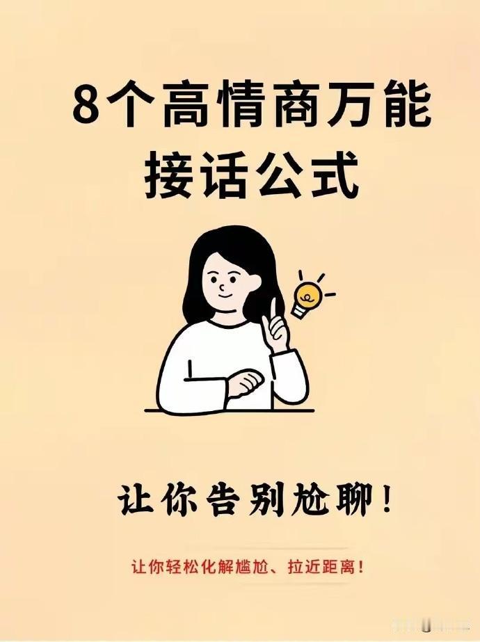 直到快四十岁了才知道，原来高情商的人早就把这8个万能接话公式倒背如流了，怪不得总