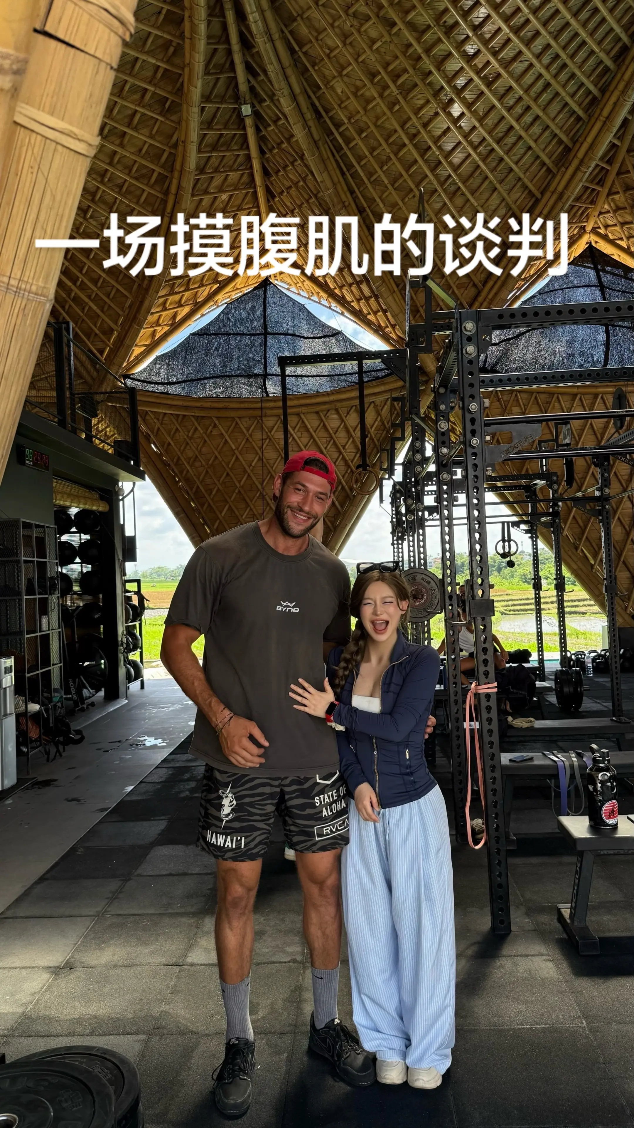 一场腹肌谈判。