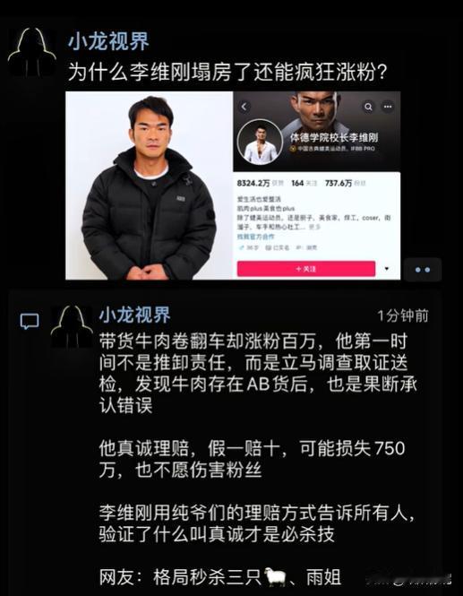 为什么李维刚塌房了还能疯狂涨粉？要想做大，必须得真诚，欺骗是走不长的！论真诚的重