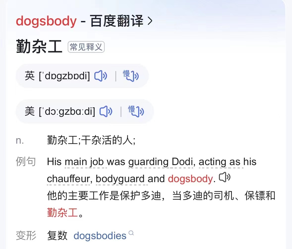 三秒记住一个单词 dogs body打工人 ​​​