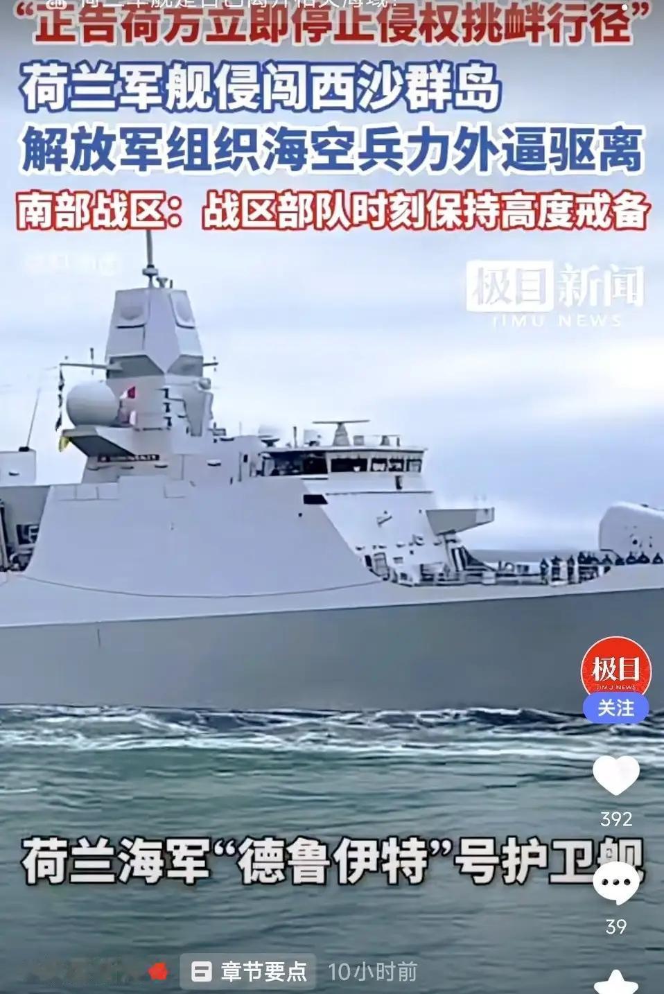 先客观说一句，荷兰这次来南海寻衅滋事，非法侵闯西沙群岛的“德鲁伊特”号护卫舰，并