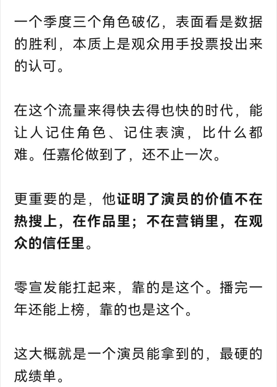 最喜欢这句话任嘉伦证明了演员的价值不在热搜上在作品里 