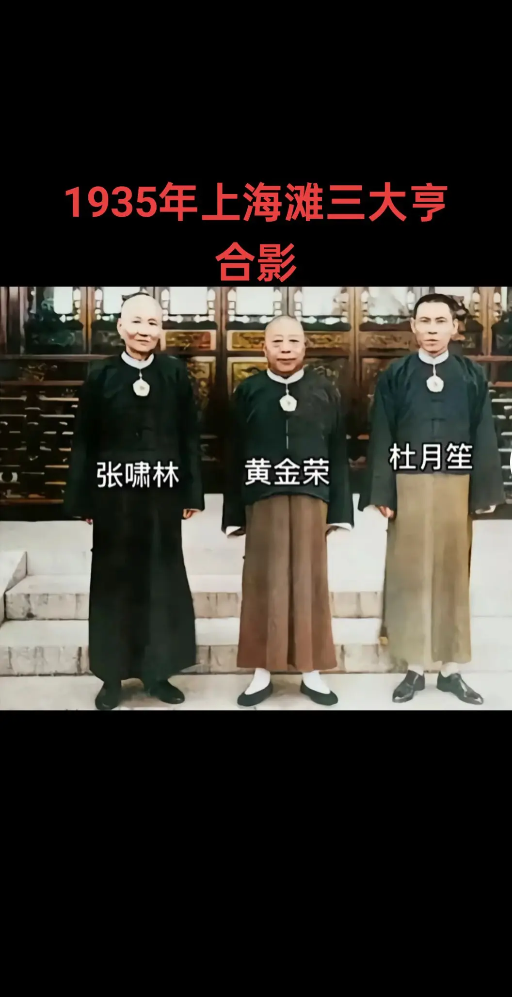 上海滩三大亨罕见合影。